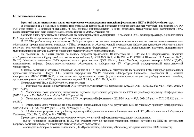 Файл:Проект 2026-2027 уч.г. План ГМО учителей информатики.pdf