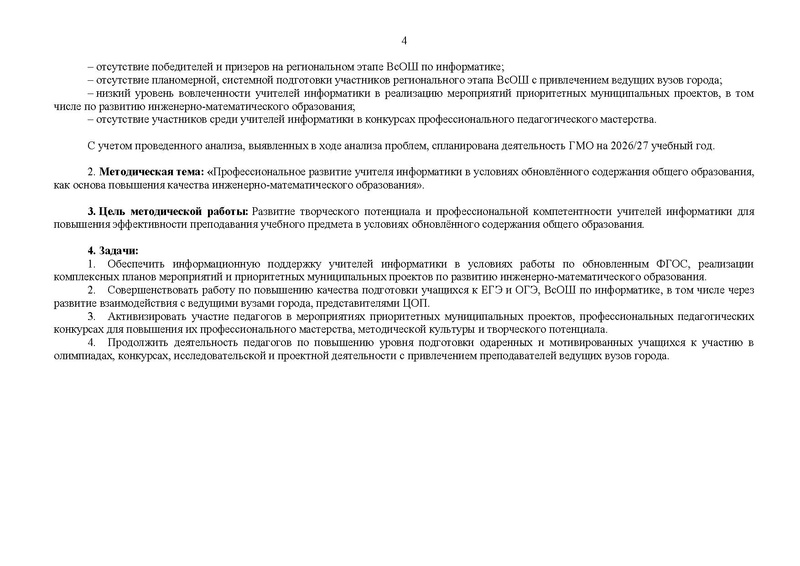 Файл:Проект 2026-2027 уч.г. План ГМО учителей информатики.pdf