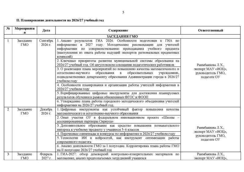 Файл:Проект 2026-2027 уч.г. План ГМО учителей информатики.pdf