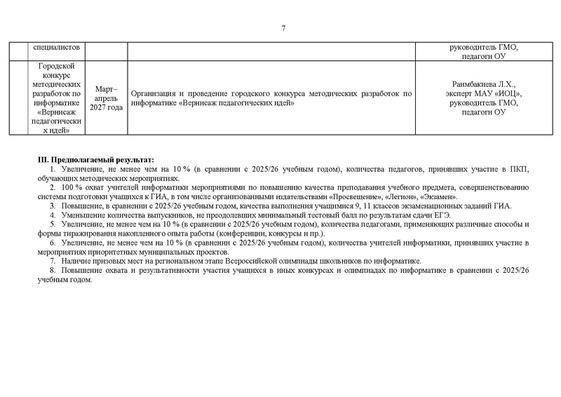 Файл:Проект 2026-2027 уч.г. План ГМО учителей информатики.pdf