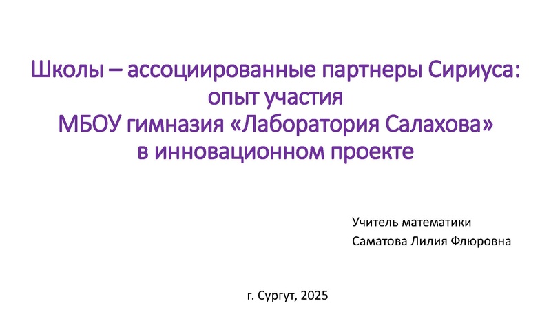 Файл:Опыт участия в Сириус Саматова Л.Ф..pdf