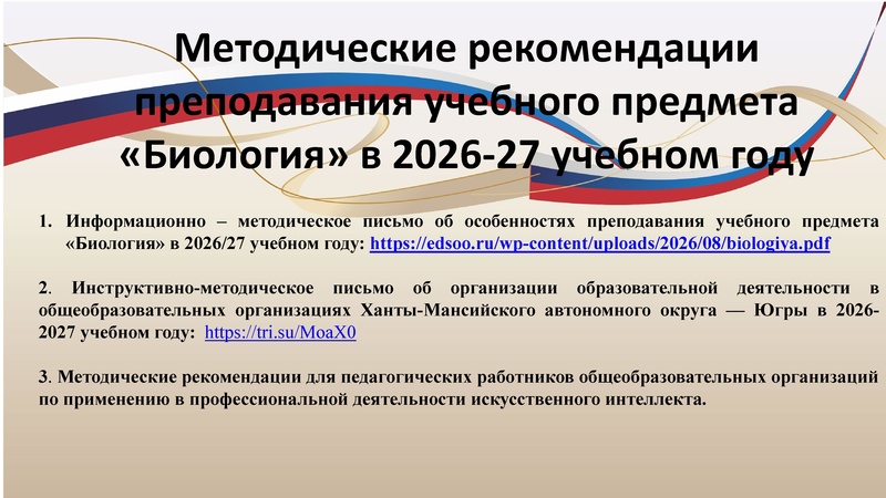 Файл:Преподавание биологии в 26-27 учебном году.pdf