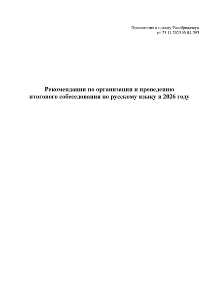 Файл:Рекомендации, итоговое собеседование 2026.pdf
