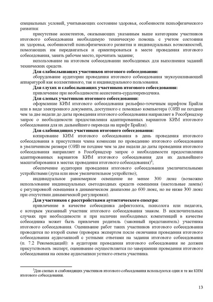 Файл:Рекомендации, итоговое собеседование 2026.pdf