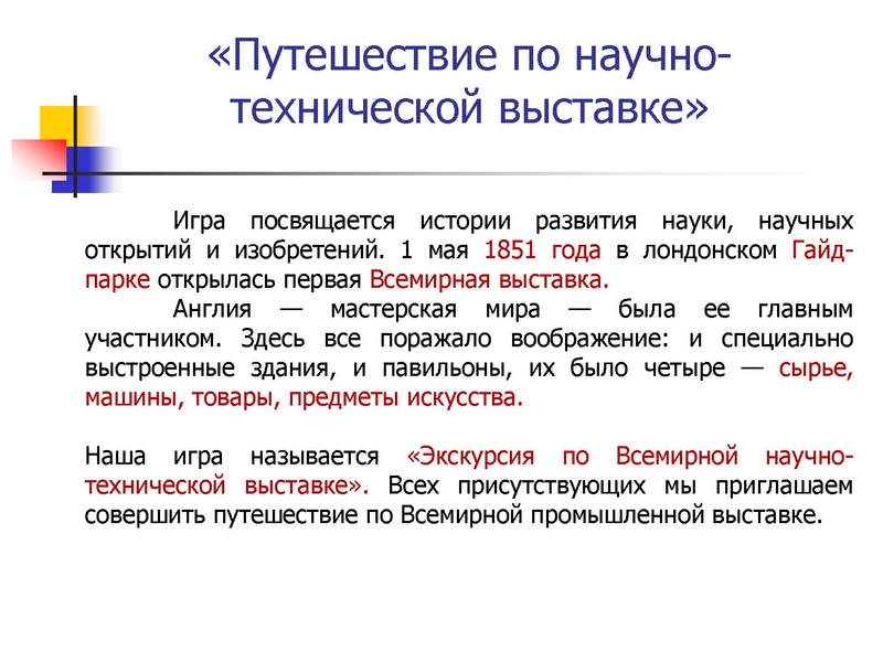 Файл:ПУТЕШЕСТВИЕ по НАУЧНО-ТЕХНИЧЕСКОЙ ВЫСТАВКЕ (10-11 классы).pdf