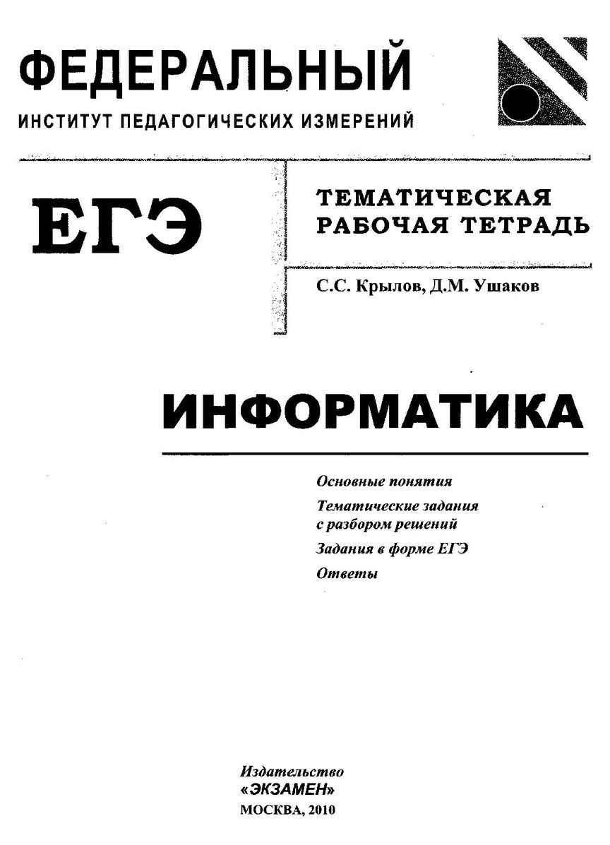 Фипи егэ информатика. Тематическая тетрадь Информатика. Крылов ЕГЭ Информатика. ЕГЭ Информатика Ушаков. ЕГЭ Информатика 2010.