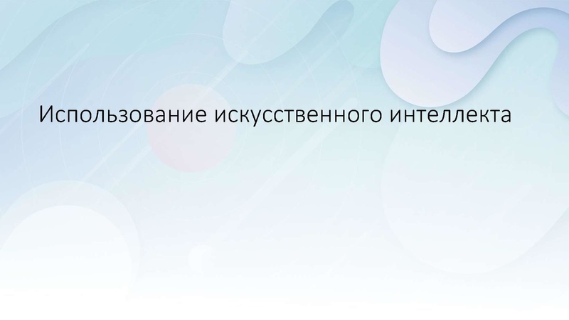 Файл:43. ИИ на уроках Мурино.pdf