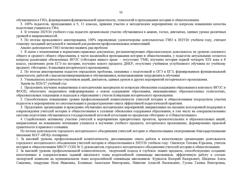 Файл:Отчет ГМО учителей истории и обществознания 2025-26.pdf