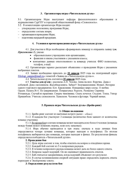 Файл:ПОЛОЖЕНИЕ ЧИТАТЕЛЬСКАЯ ДУЭЛЬ 2025.pdf