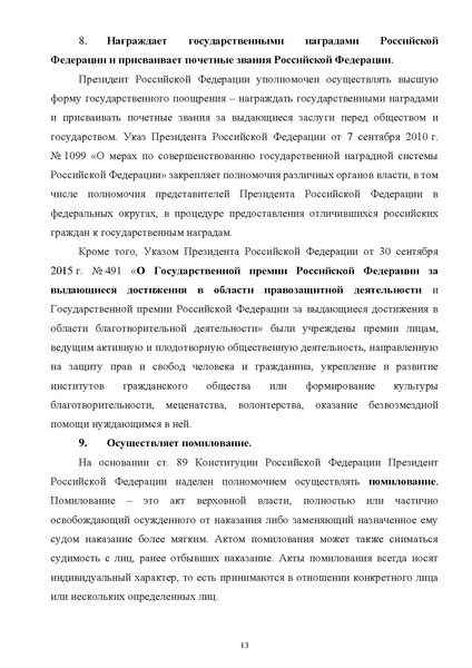 Файл:ПриложениеПрезидент РФ гарант.pdf