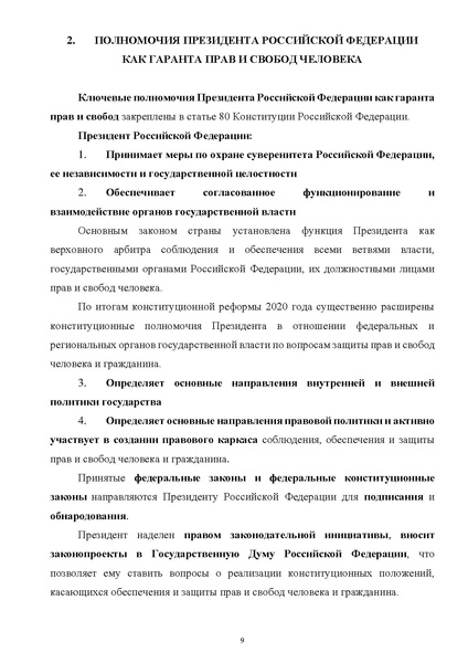 Файл:ПриложениеПрезидент РФ гарант.pdf