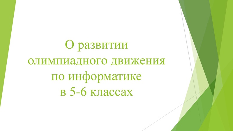 Файл:Халитова А.И. O razvitii olimpiadnogo dvizhenia.pdf