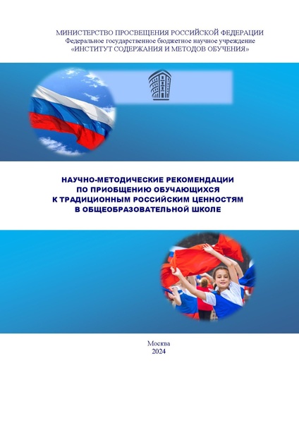 Файл:Rekomendaczii-po-priobshheniyu-k-tradiczionnym-czennostyam.pdf