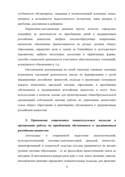 Файл:Rekomendaczii-po-priobshheniyu-k-tradiczionnym-czennostyam.pdf