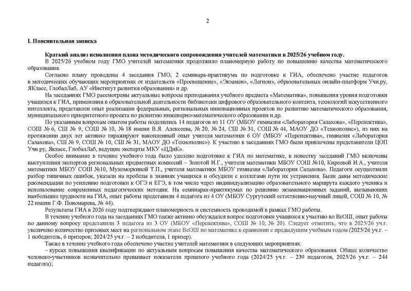 Файл:2026-2027 уч.г. План ГМО учителей математики.pdf