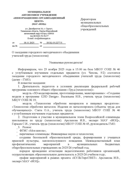 Файл:EDS ИОЦ О заседании ГМО учителей труда (технологии) 25.11.2025.docx.pdf
