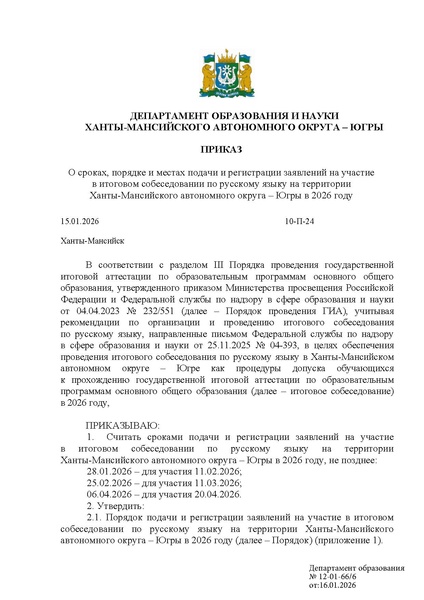 Файл:EDS О сроках, порядке и местах регистрации заявлений на участие в итоговом собеседовании.docx.pdf