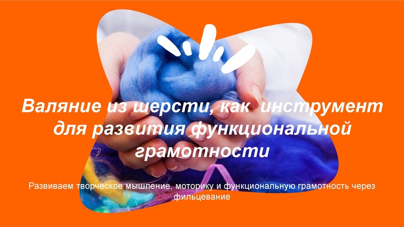 Файл:Выступление валяние.pdf
