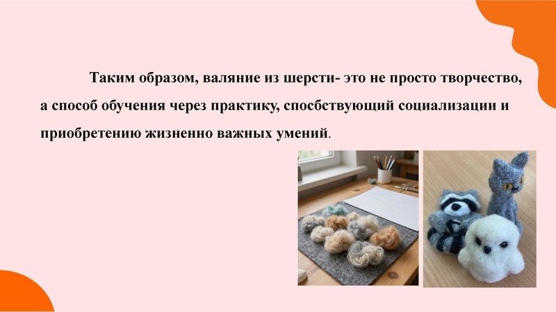 Файл:Выступление валяние.pdf