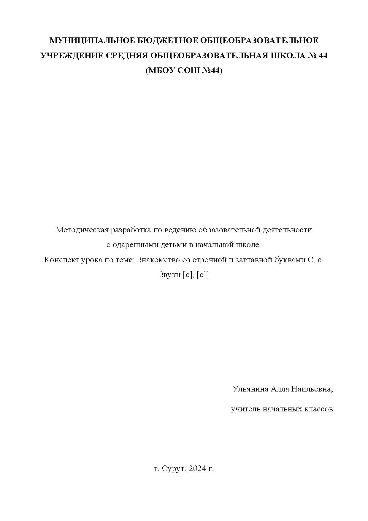 Конспект урока по теме: Знакомство со строчной и заглавной буквами С, с. Звуки [с], [с’]. Ульянина А.Н., учитель начальных классов МБОУ СОШ № 44