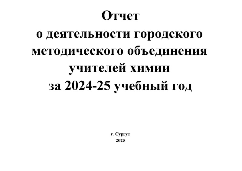 Файл:Отчет ГМО Химия 24-25.pdf