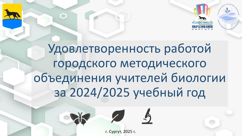 Файл:4 ГМО учителей биологии Удовлетворенность 2025.pdf