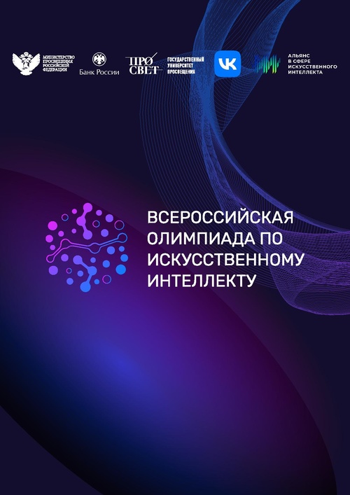 Всероссийская олимпиада по ИИ.pdf