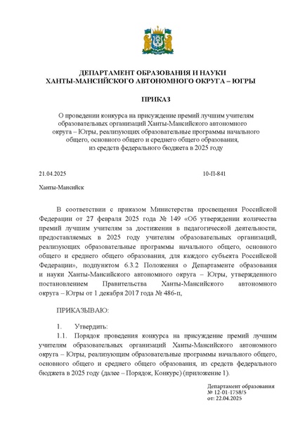 Файл:12-01-1758 приказ ДОиН ХМАО.pdf