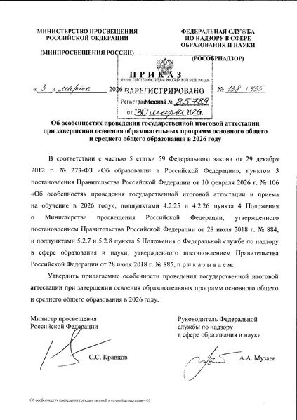 Файл:Приказ Особенности ГИА в 2026 году.pdf