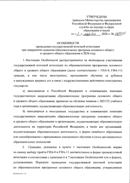Файл:Приказ Особенности ГИА в 2026 году.pdf
