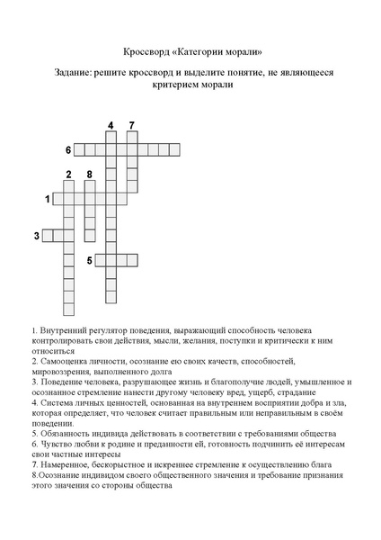 Файл:Кроссворд «Категории морали».pdf