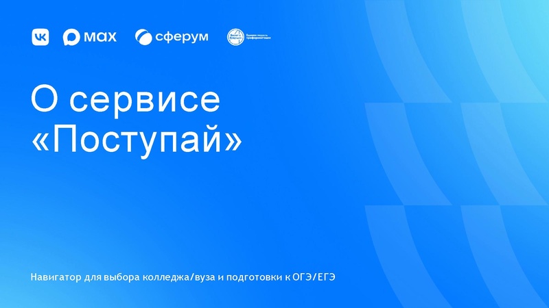 Файл:Презентация сервис Поступай.pdf