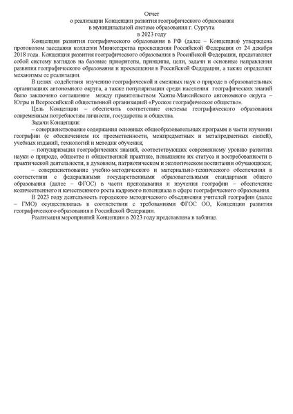 Файл:Отчет о реализации концепции географического образования в 2023.pdf