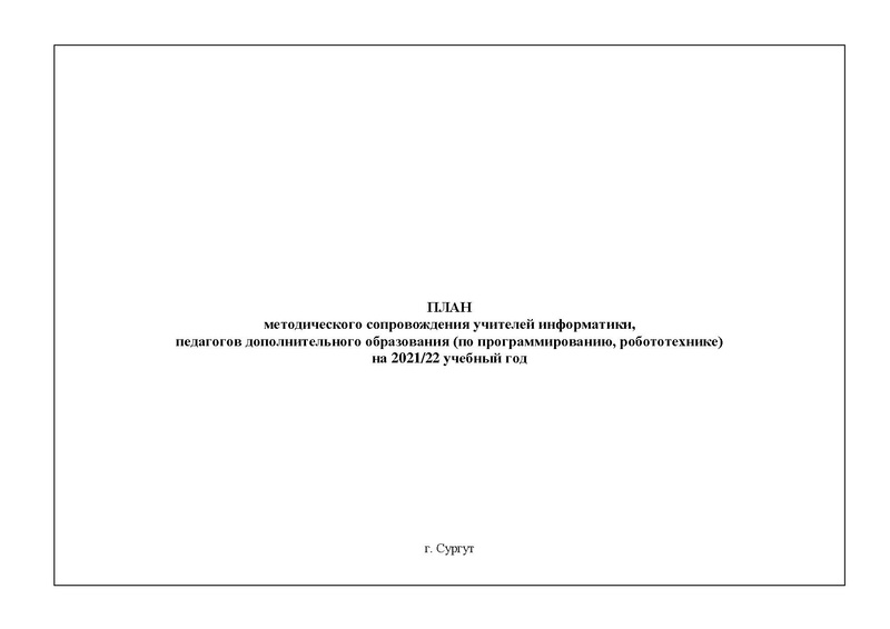 Файл:План ГМО информ. 2021-22 уч.г..doc