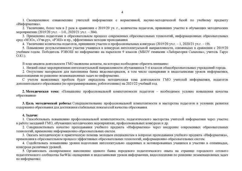 Файл:План ГМО информ. 2021-22 уч.г..doc