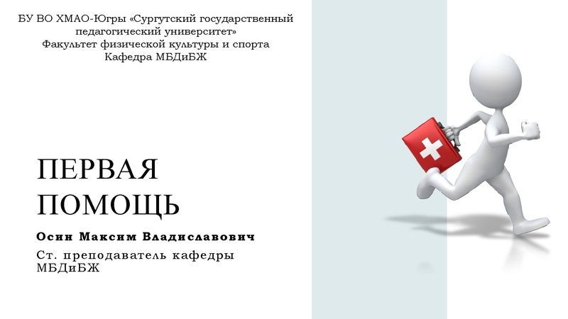 Файл:Первая помощь презентация.pdf