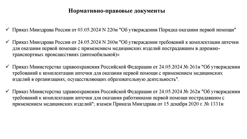 Файл:Первая помощь презентация.pdf