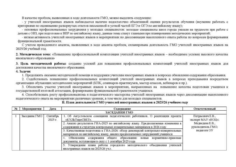 Файл:Проект плана ГМО 2025-2026 ИЯ на Сурвики.pdf