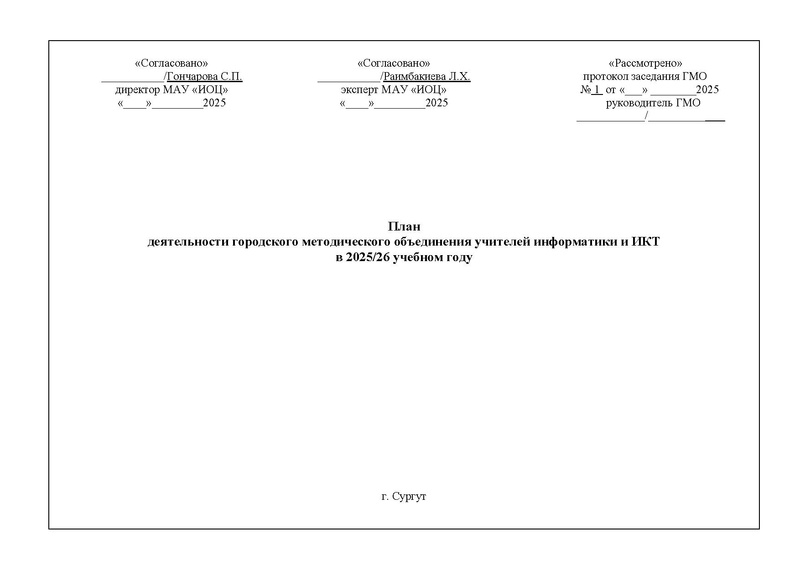 Файл:ПРОЕКТ 2025-2026 уч.г. План ГМО информатиков.pdf
