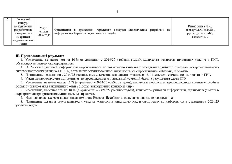 Файл:ПРОЕКТ 2025-2026 уч.г. План ГМО информатиков.pdf