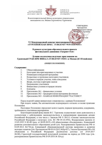 Файл:Положение конкурса TURGENEV WINTER FEST.pdf