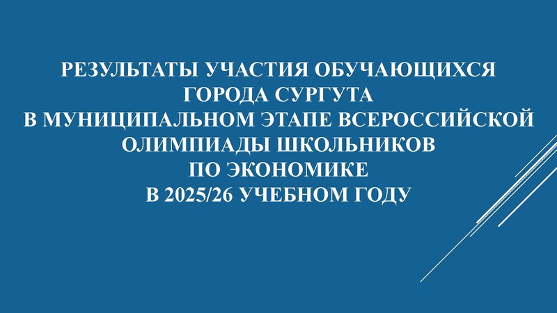 Файл:! Результаты олимпиады 2025 ЭКОНОМИКА МЭВОШ.pdf