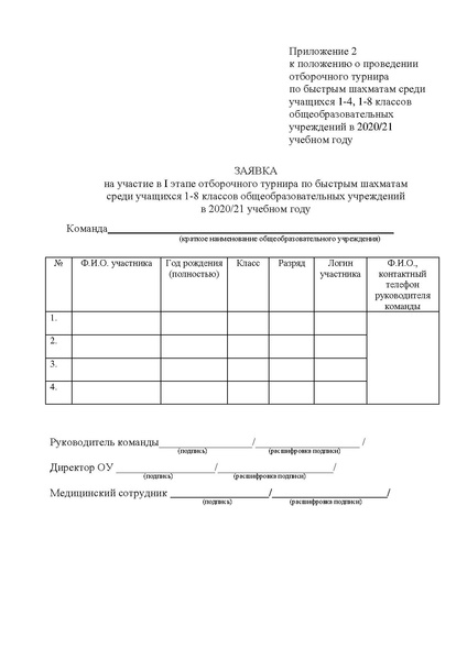 Файл:Отборочный турнир по быстрым шахматам.doc