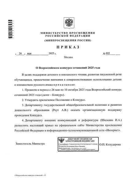 Файл:Приказ Минпросвещения О ВКС в 2025 г. 405.pdf