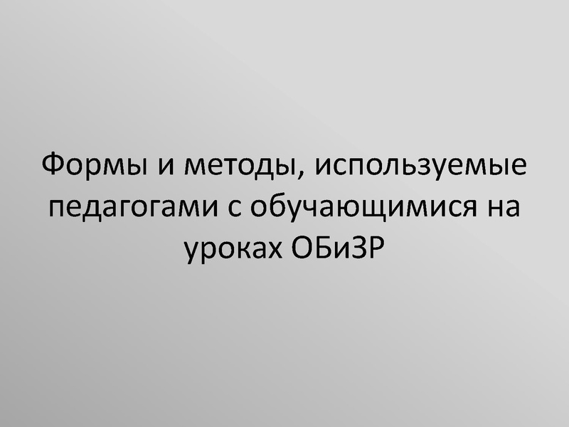 Файл:Формы и методы, используемые педагогами с обучающимися на уроках ОБЗР.pdf