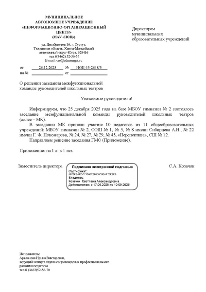Файл:EDS ИОЦ О решении заседания МК руководителей школьных театров 25.12.2025.docx.pdf