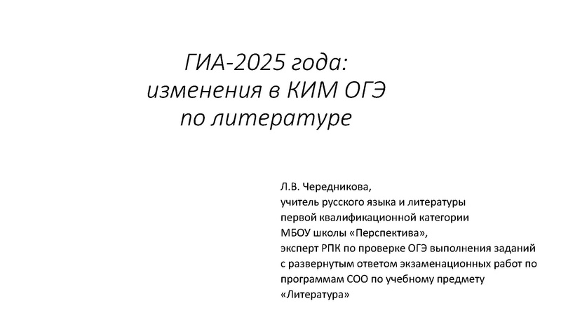 Файл:Презентация. ГИА - 2025года изменения в КИМ ОГЭ по литературе.pdf