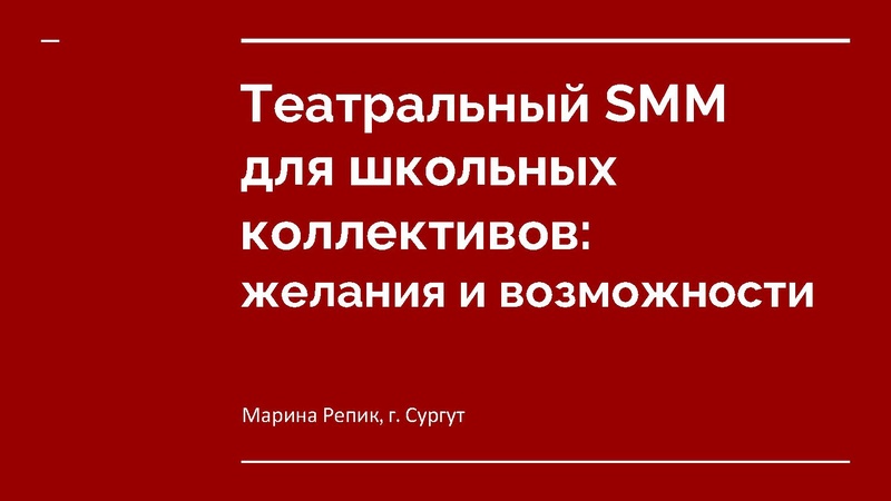 Файл:Театральный SMM для школьных коллективов желания и возможности.pdf