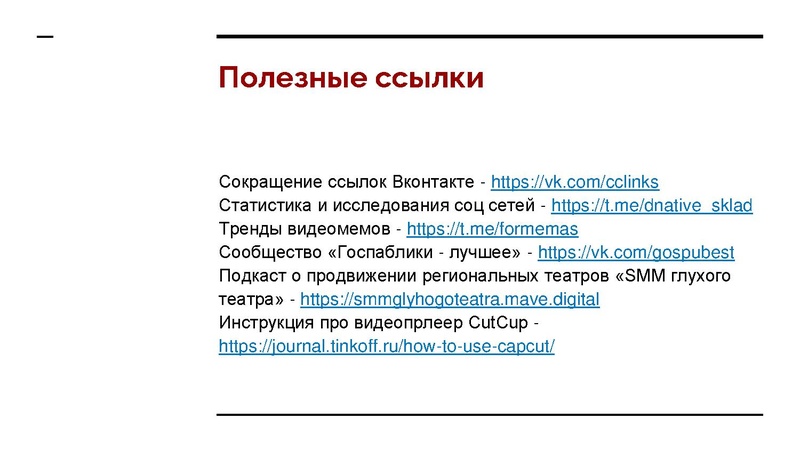 Файл:Театральный SMM для школьных коллективов желания и возможности.pdf