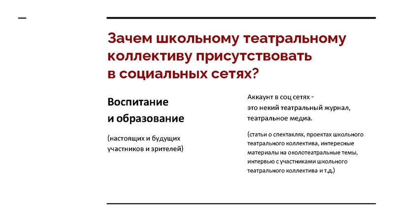 Файл:Театральный SMM для школьных коллективов желания и возможности.pdf
